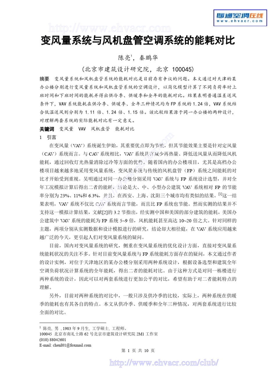 变风量系统与风机盘管空调系统的能耗对比_第1页