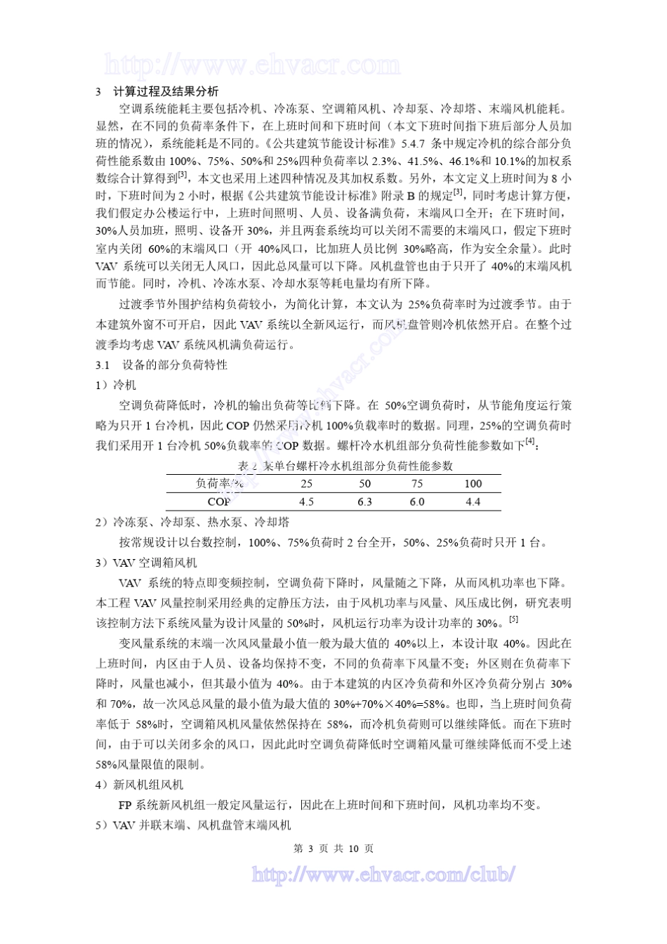 变风量系统与风机盘管空调系统的能耗对比_第3页