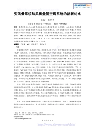 变风量系统与风机盘管空调系统的能耗对比