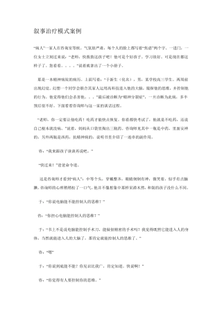 叙事治疗模式案例