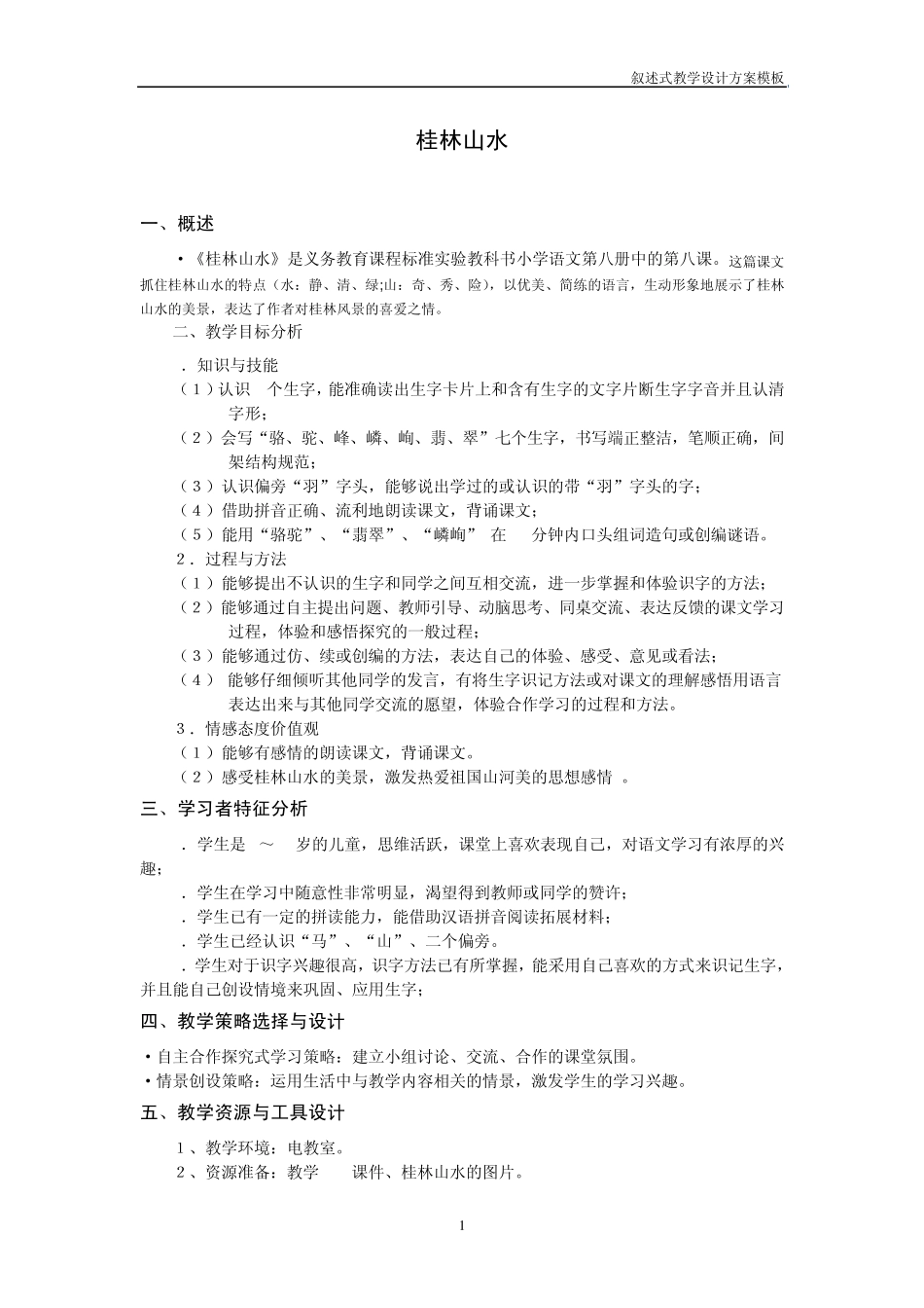 叙述式教学设计方案模板_第1页