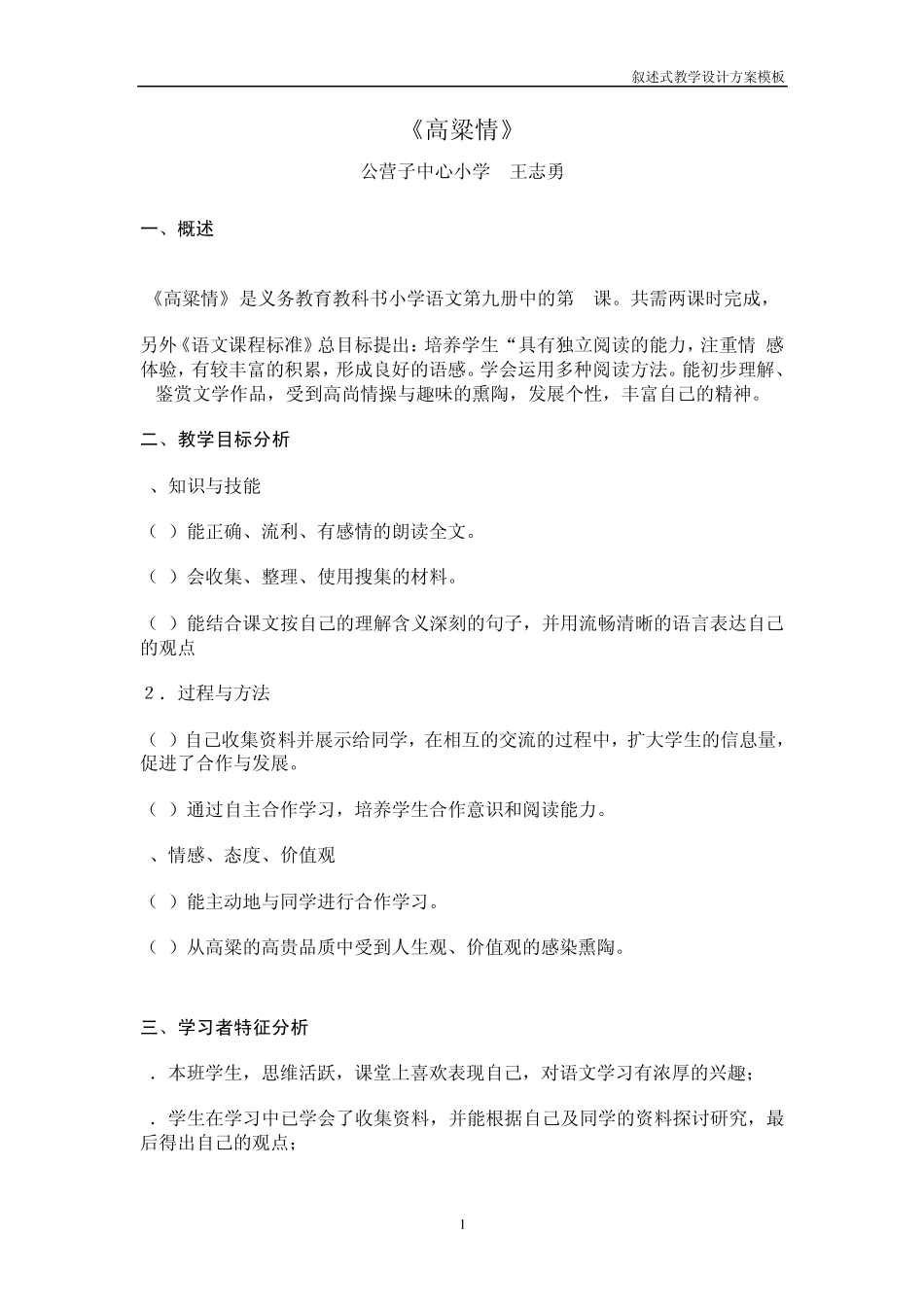 叙述式教学设计方案模板高粱_第1页