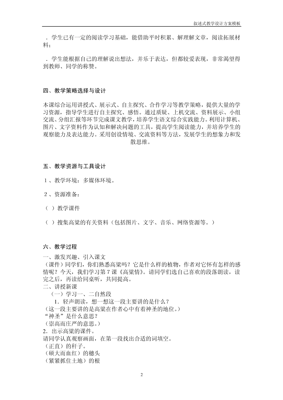叙述式教学设计方案模板高粱_第2页