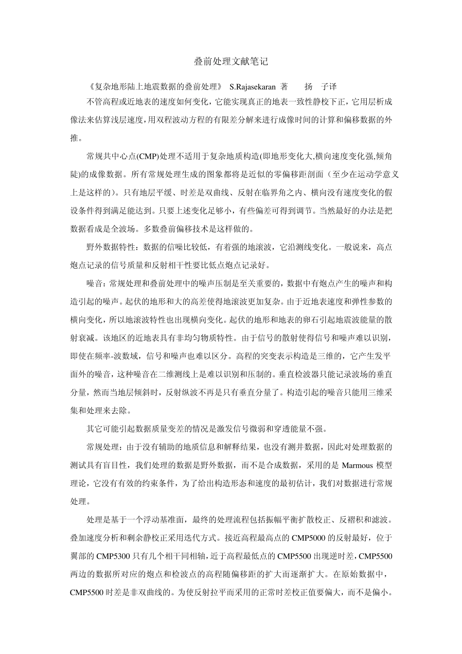 叠前处理文献笔记_第1页