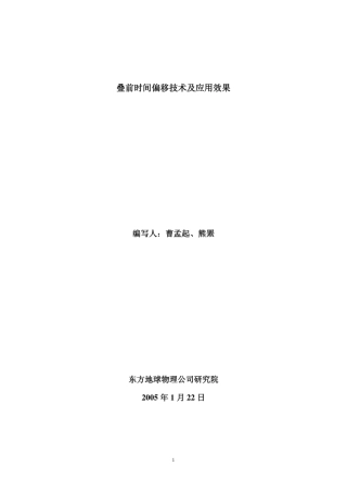 叠前时间偏移技术及应用效果