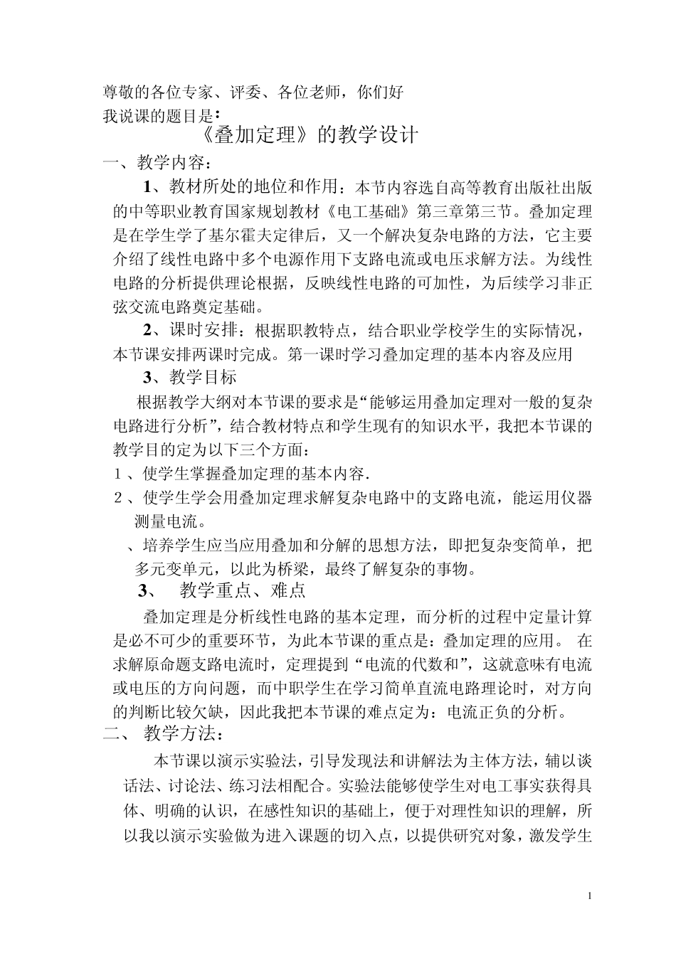 叠加原理说课实验导课_第1页