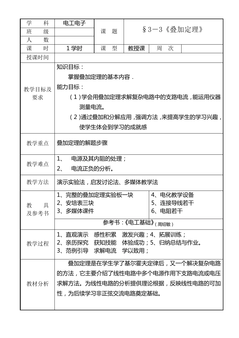 叠加定理教案_第1页