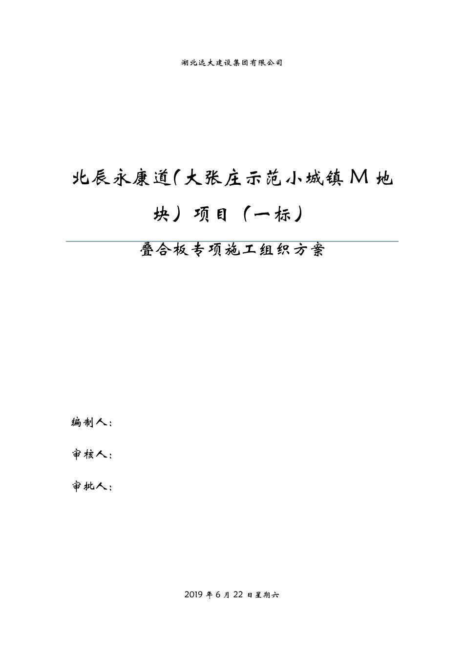 叠合板专项施工方案_第1页