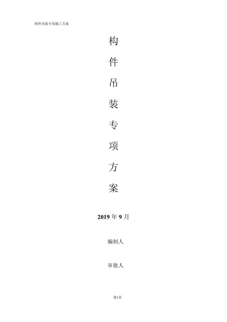 叠合板吊装专项方案_第1页