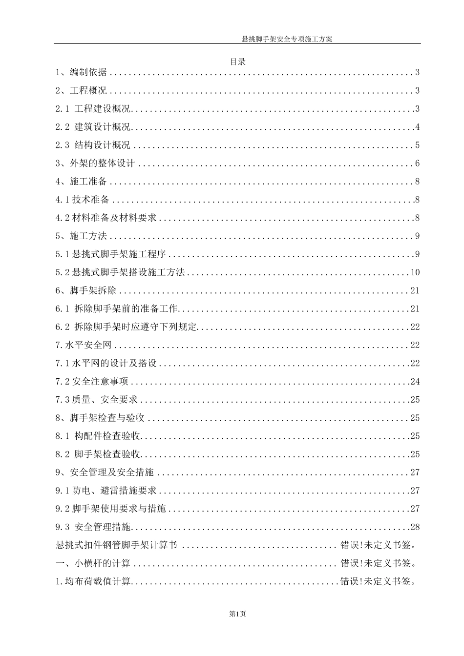 叠合板型钢悬挑脚手架施工方案_第2页