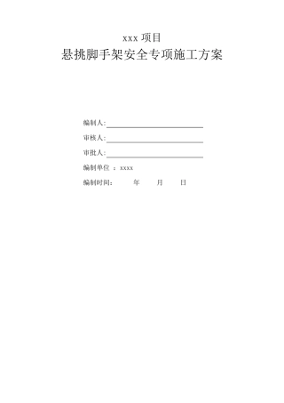 叠合板型钢悬挑脚手架施工方案