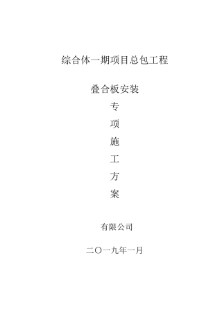 叠合板安装施工方案