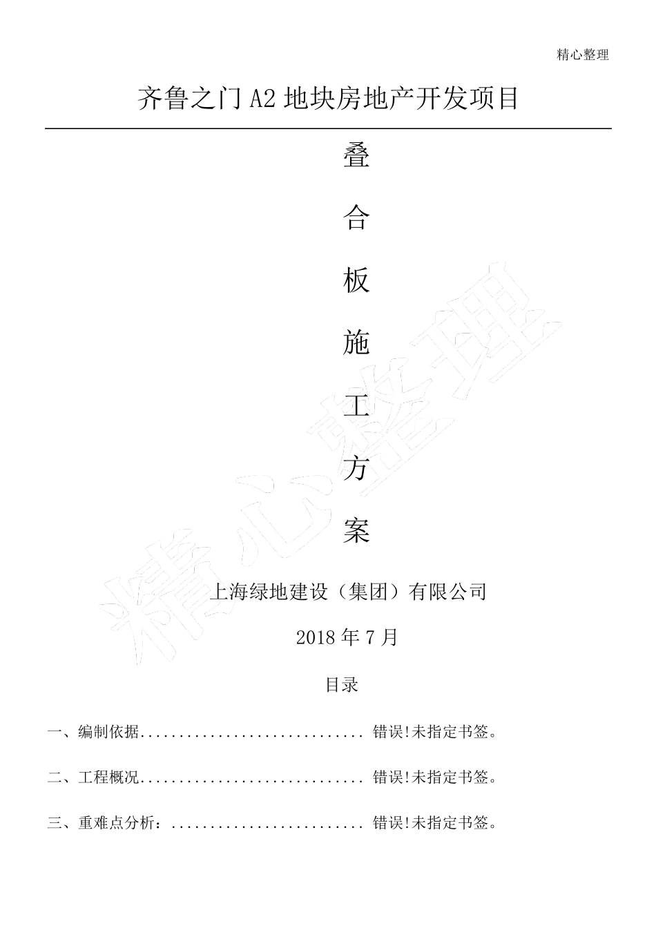 叠合板安装现场施工方法_第1页