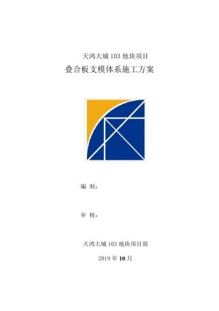 叠合板支模体系施工方案