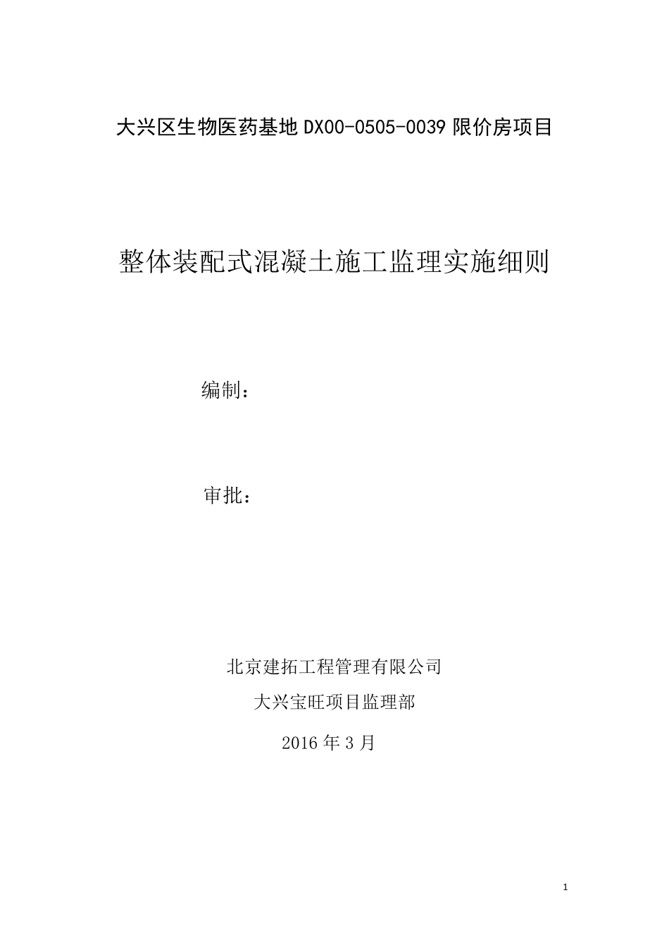 叠合板监理实施细则okokword可编辑_第1页
