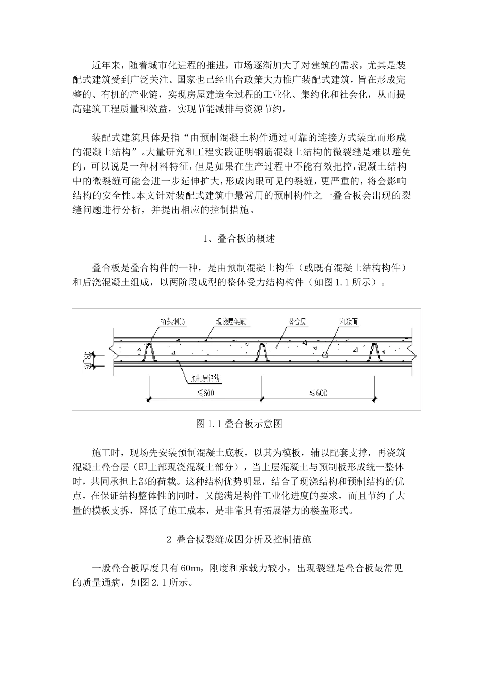 叠合板裂缝原因及防治措施综述_第1页
