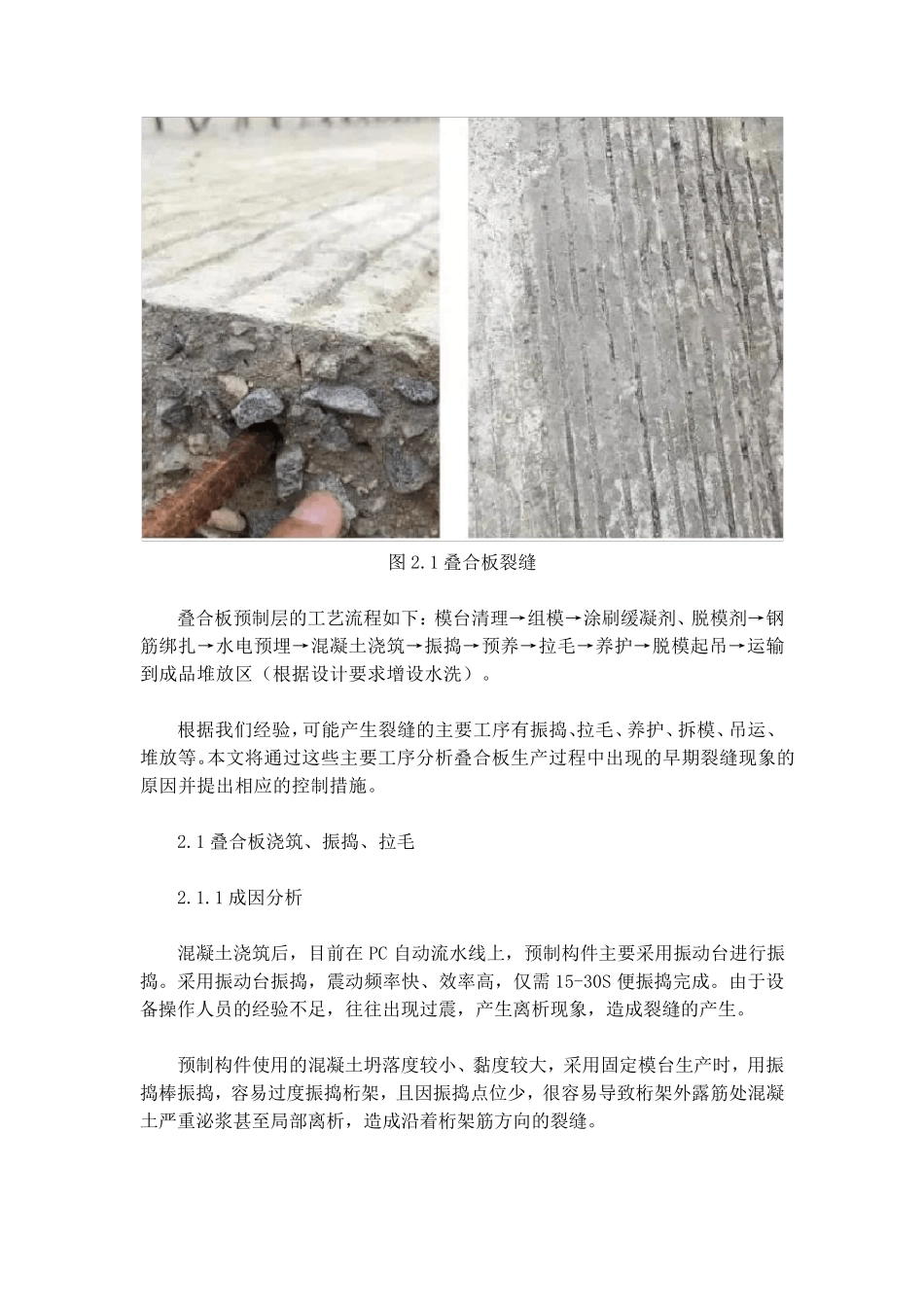 叠合板裂缝原因及防治措施综述_第2页