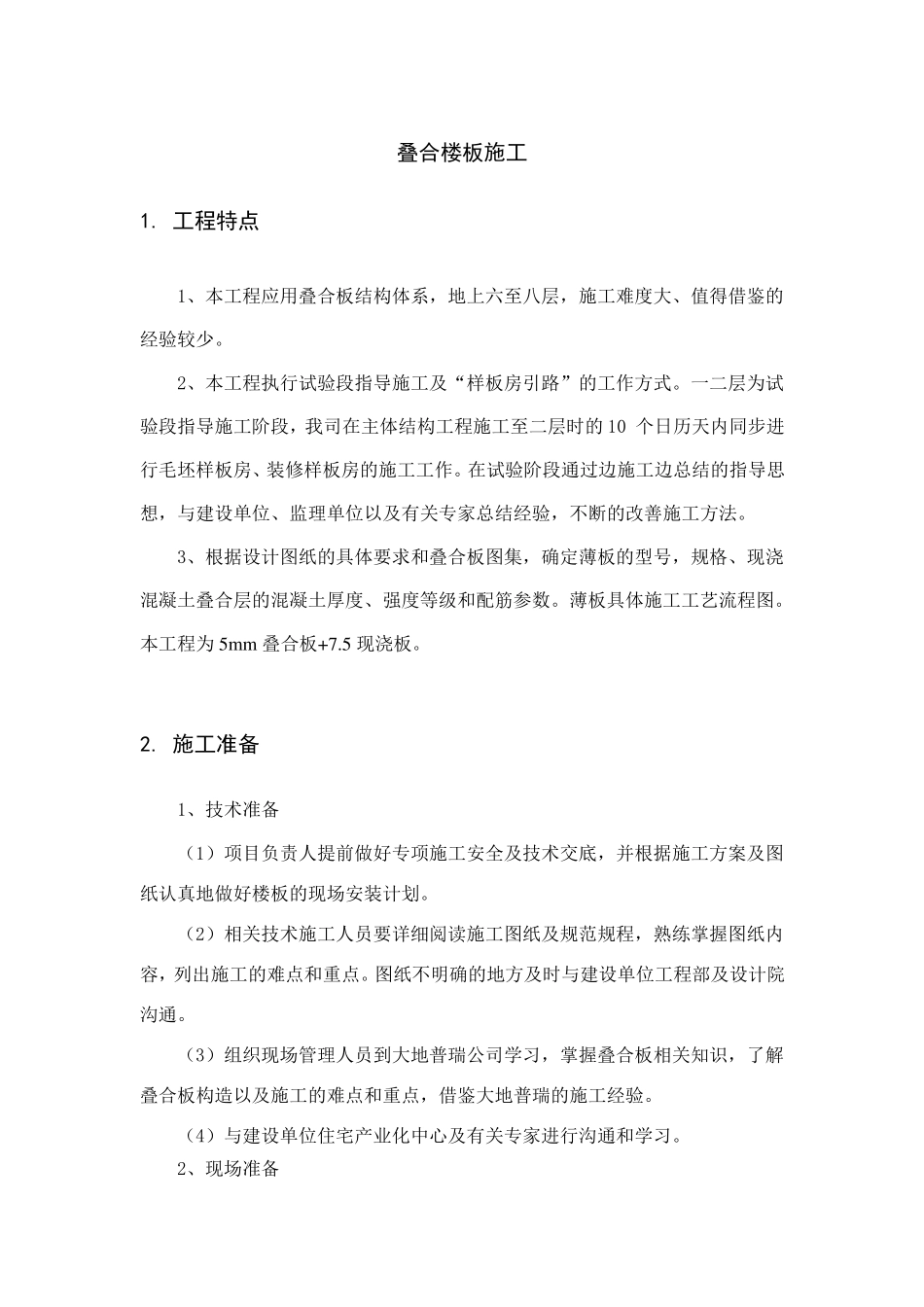 叠合楼板施工方案_第1页