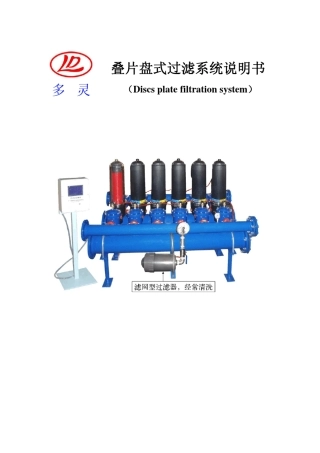叠片盘式过滤器说明书