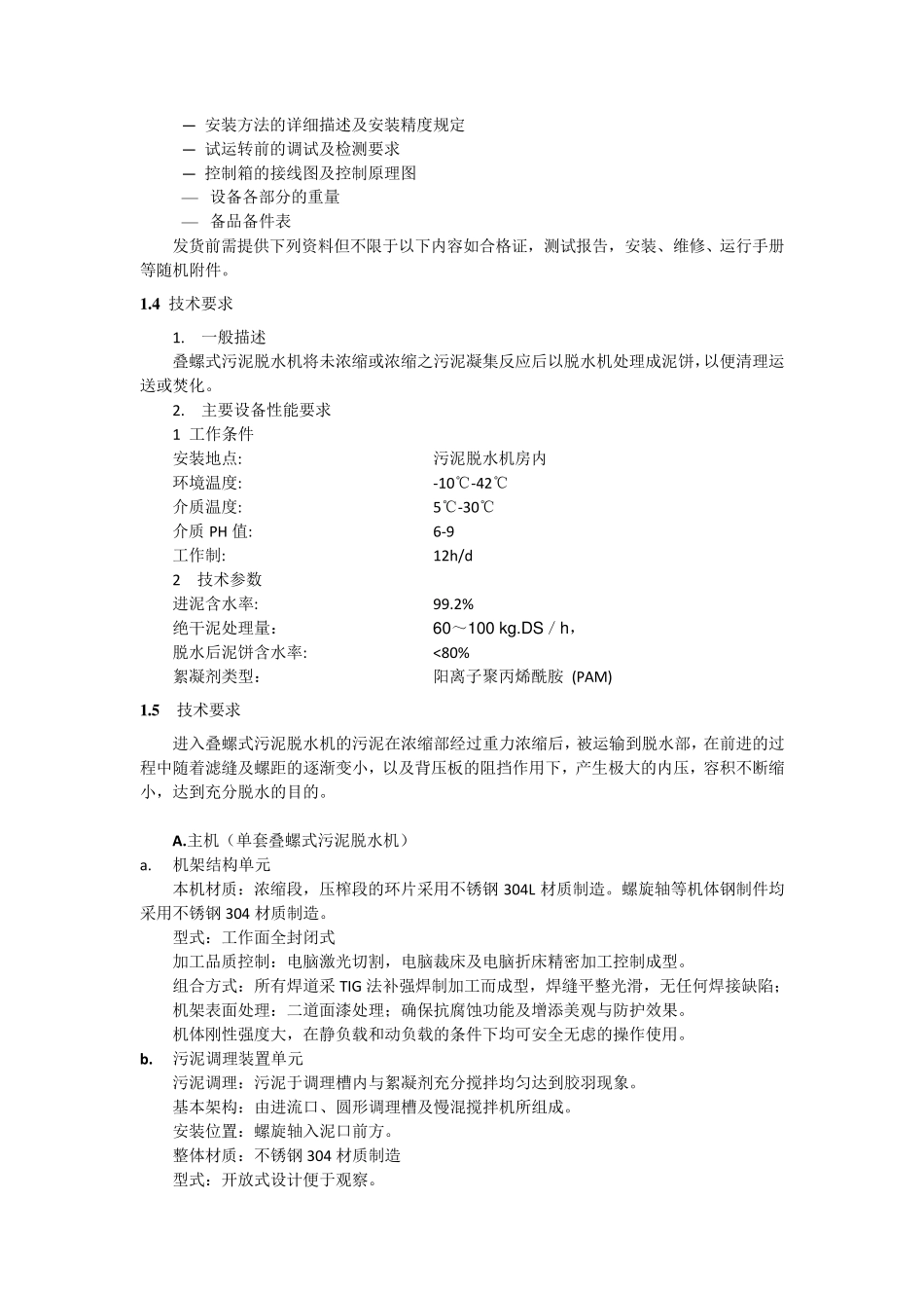 叠螺机和加药设备技术要求_第2页