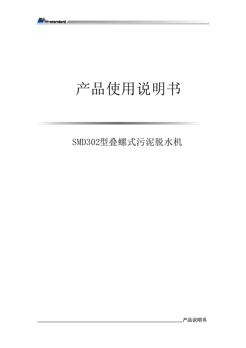 叠螺式污泥脱水机说明书汇总_第1页