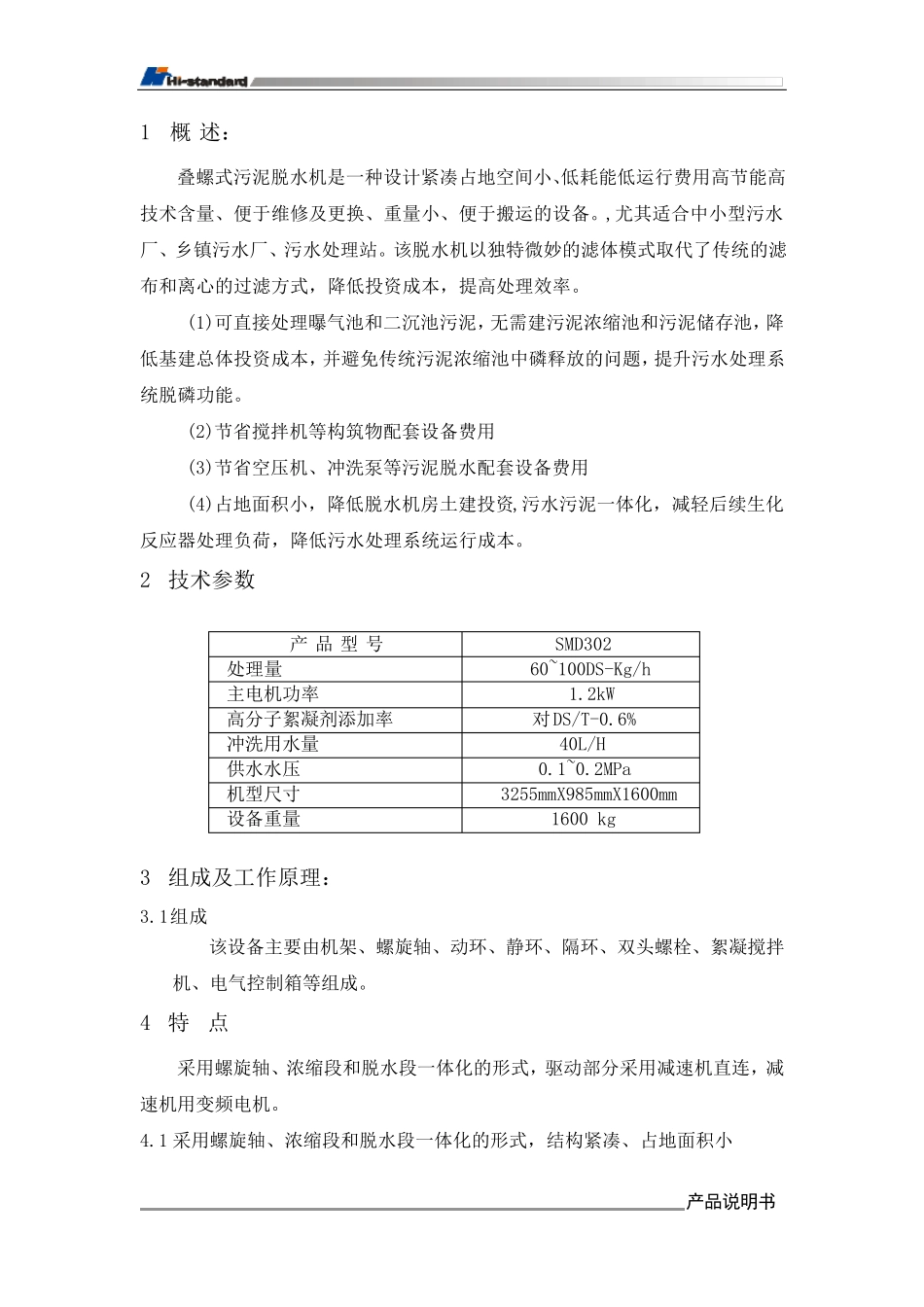 叠螺式污泥脱水机说明书汇总_第3页