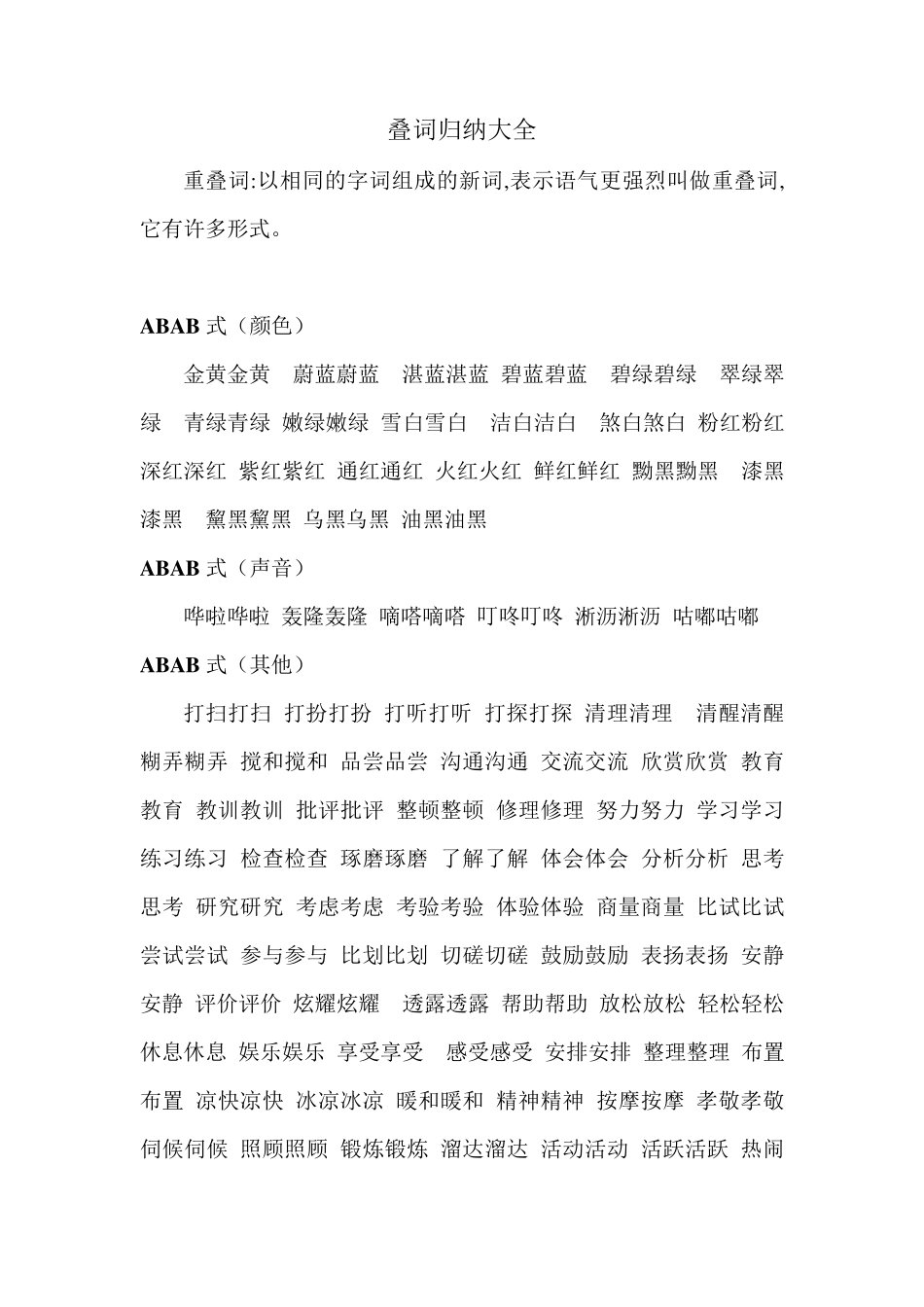 叠词归纳大全_第1页
