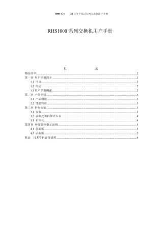 口全千兆以太网交换机用户手册