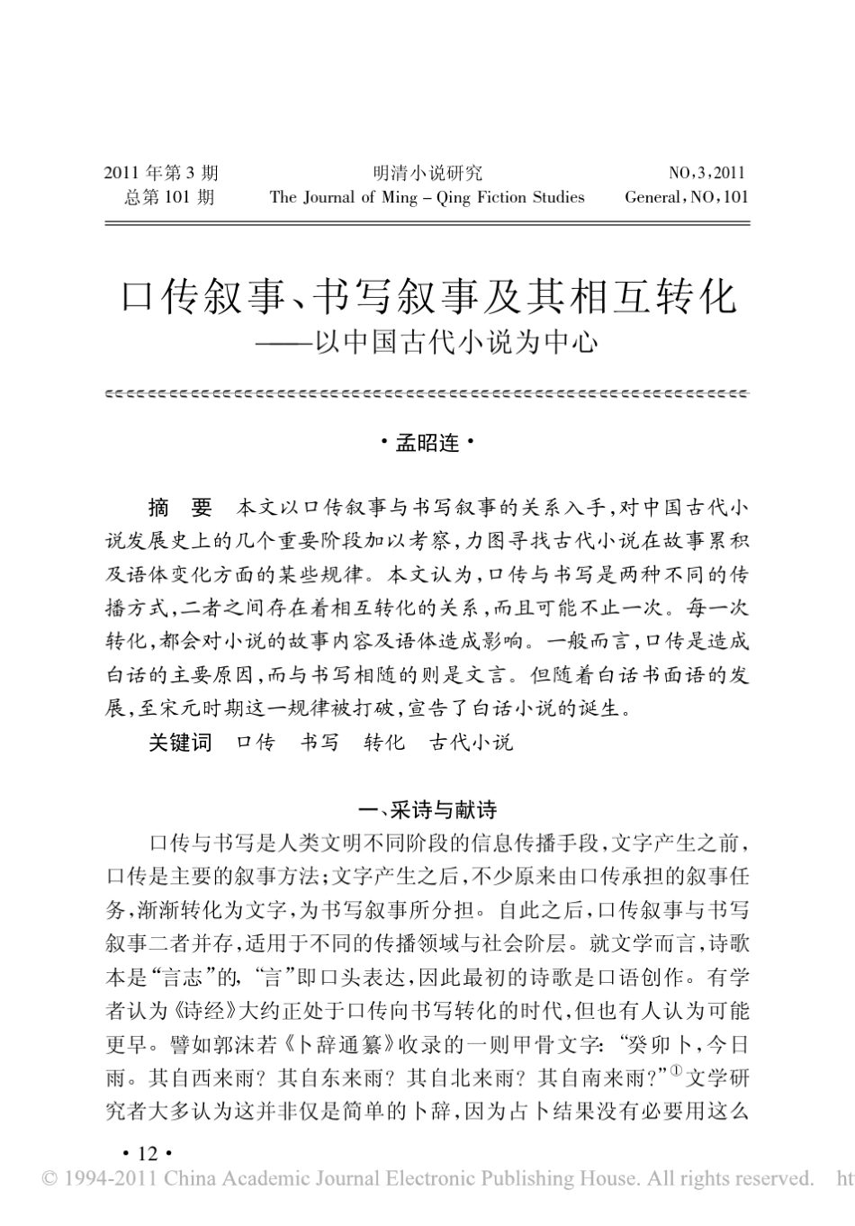 口传叙事_书写叙事及其相互转化_以中国古代小说为中心_第1页