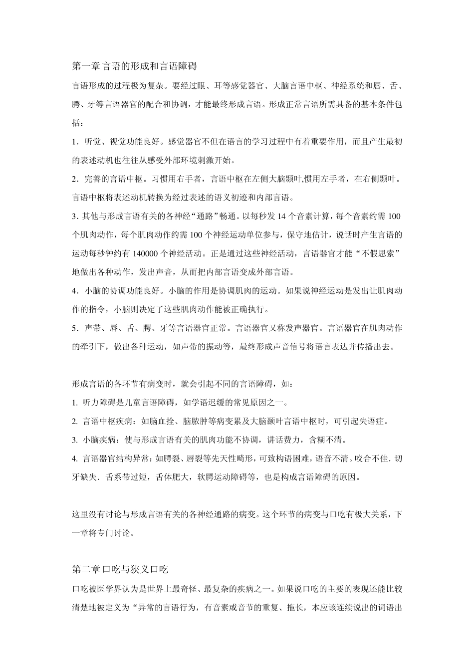 口吃的发病原因和矫正原理_第1页