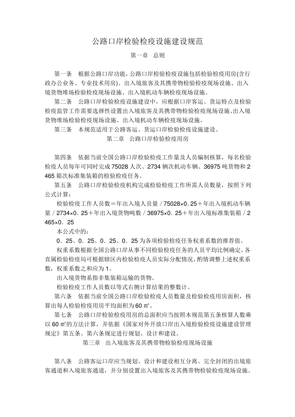 口岸检验检疫设施建设标准_第1页