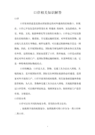 口岸相关知识解答