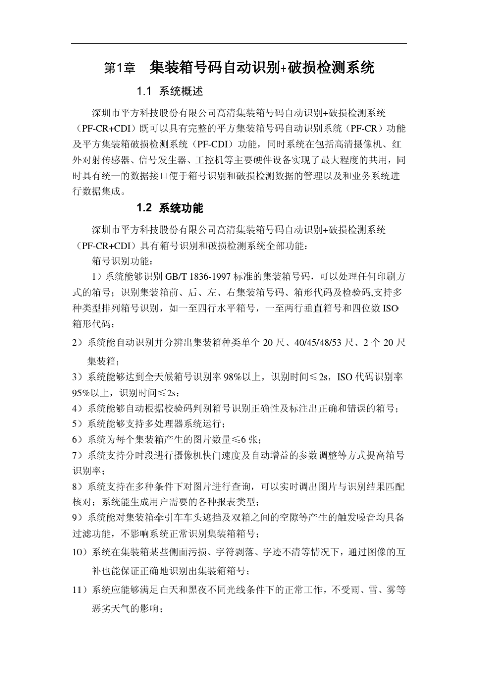 口岸集装箱号码自动识别+破损检测系统方案_第1页