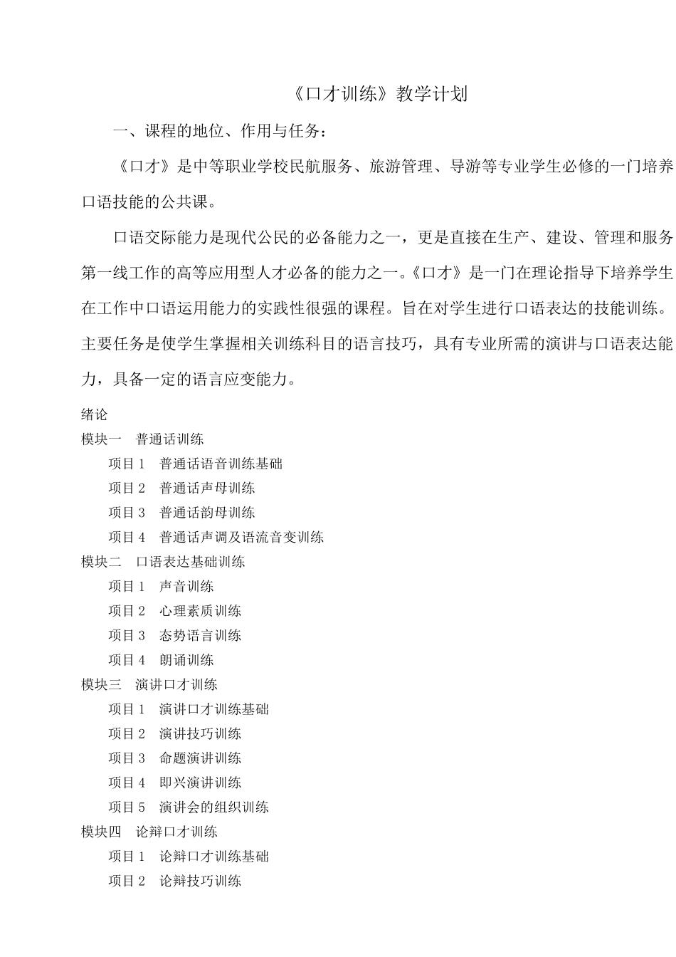 口才教学大纲_第1页