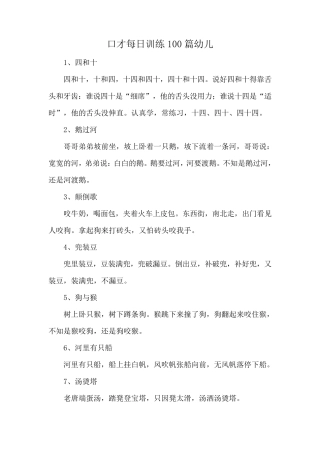 口才每日训练100篇幼儿