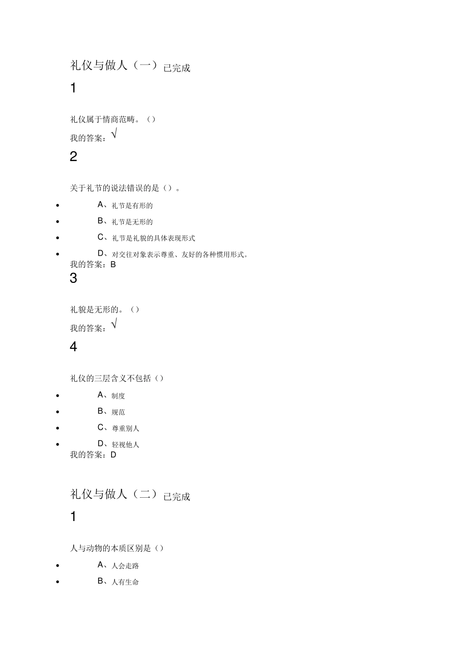 口才艺术与社交_网络通识_课后作业答案_第1页