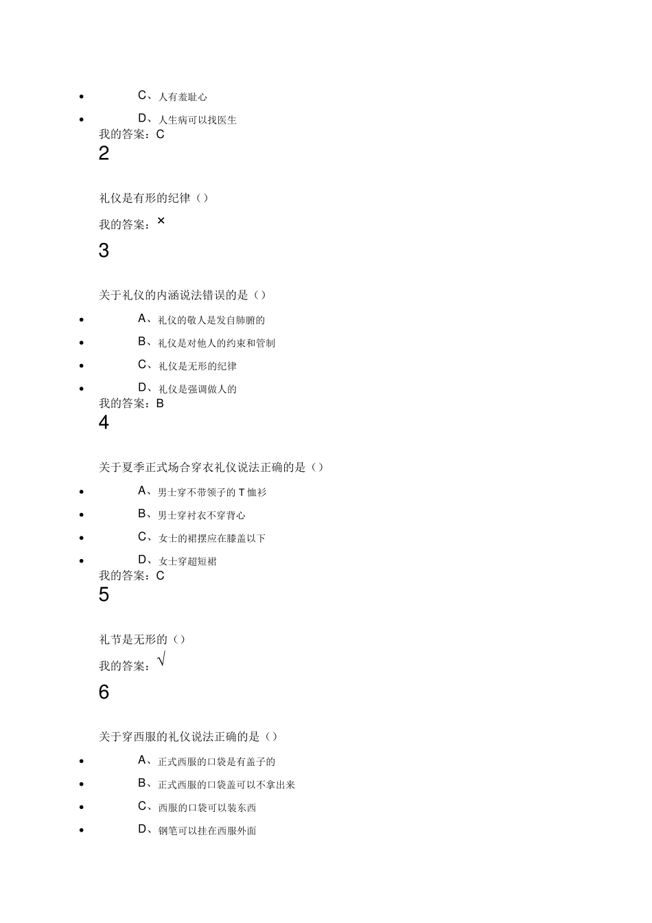 口才艺术与社交_网络通识_课后作业答案_第2页
