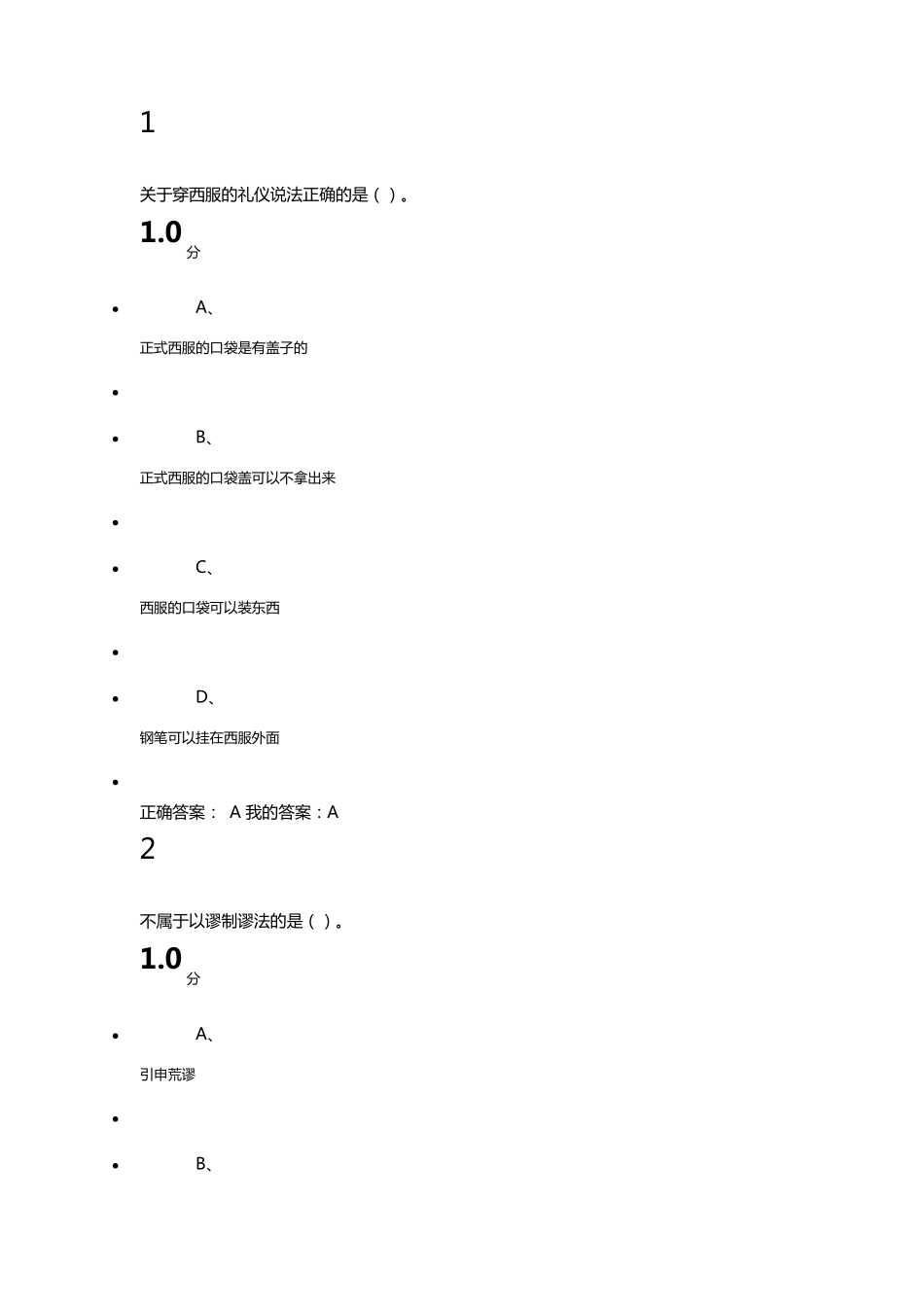 口才艺术与社交礼仪尔雅考试答案_第1页