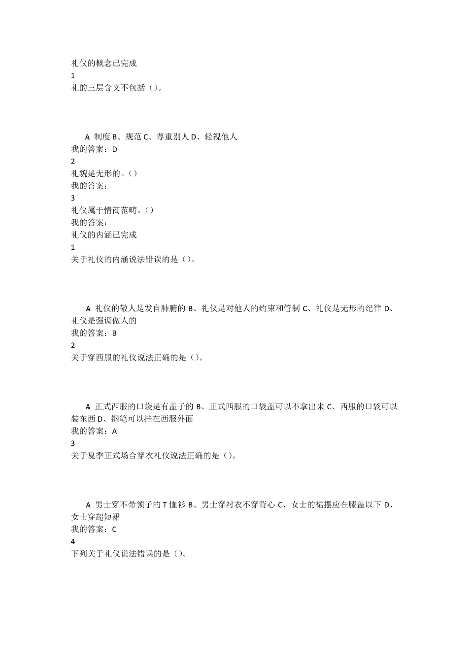 口才艺术与社交礼仪尔雅答案全_第1页