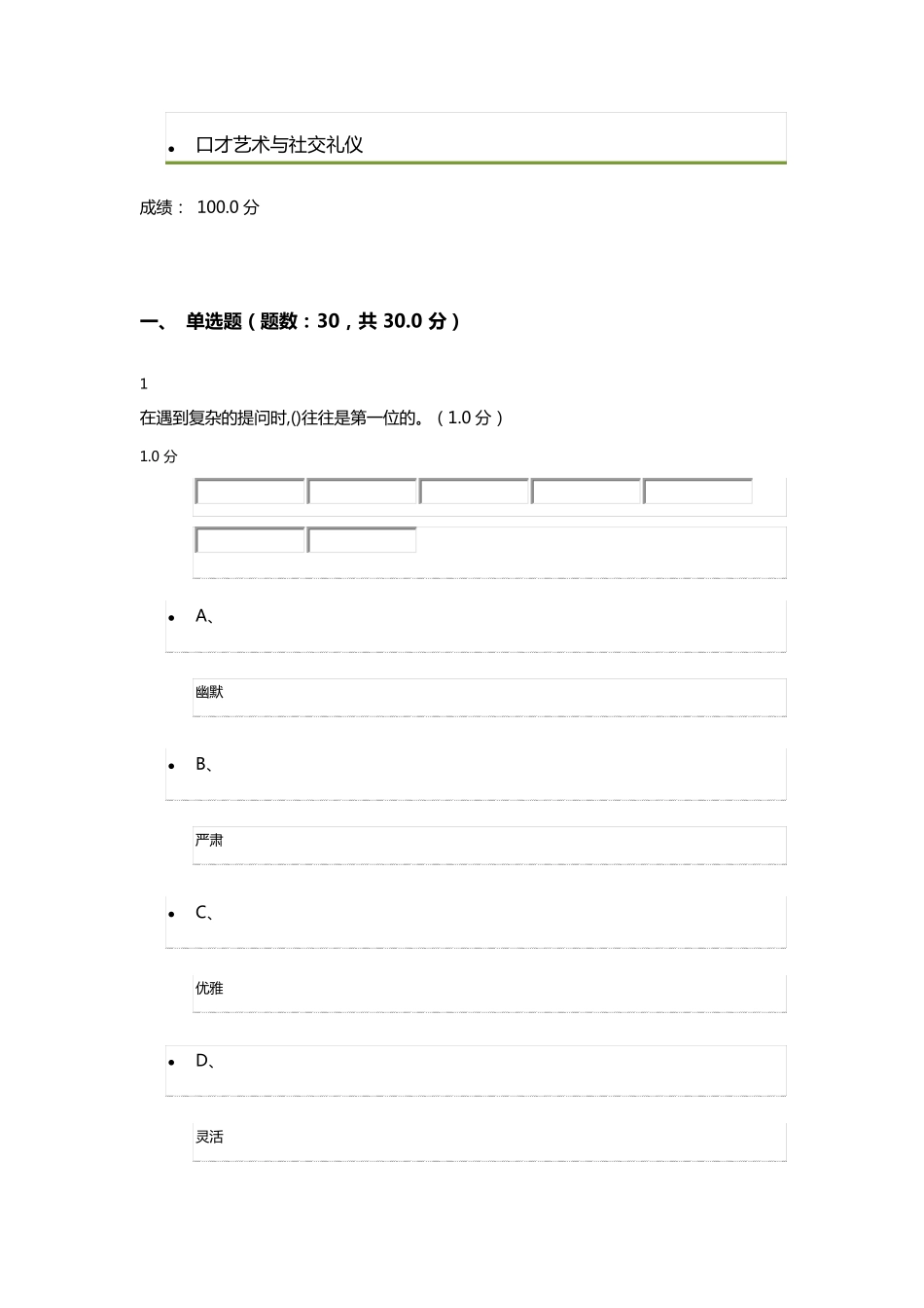 口才艺术与社交礼仪考试_第1页