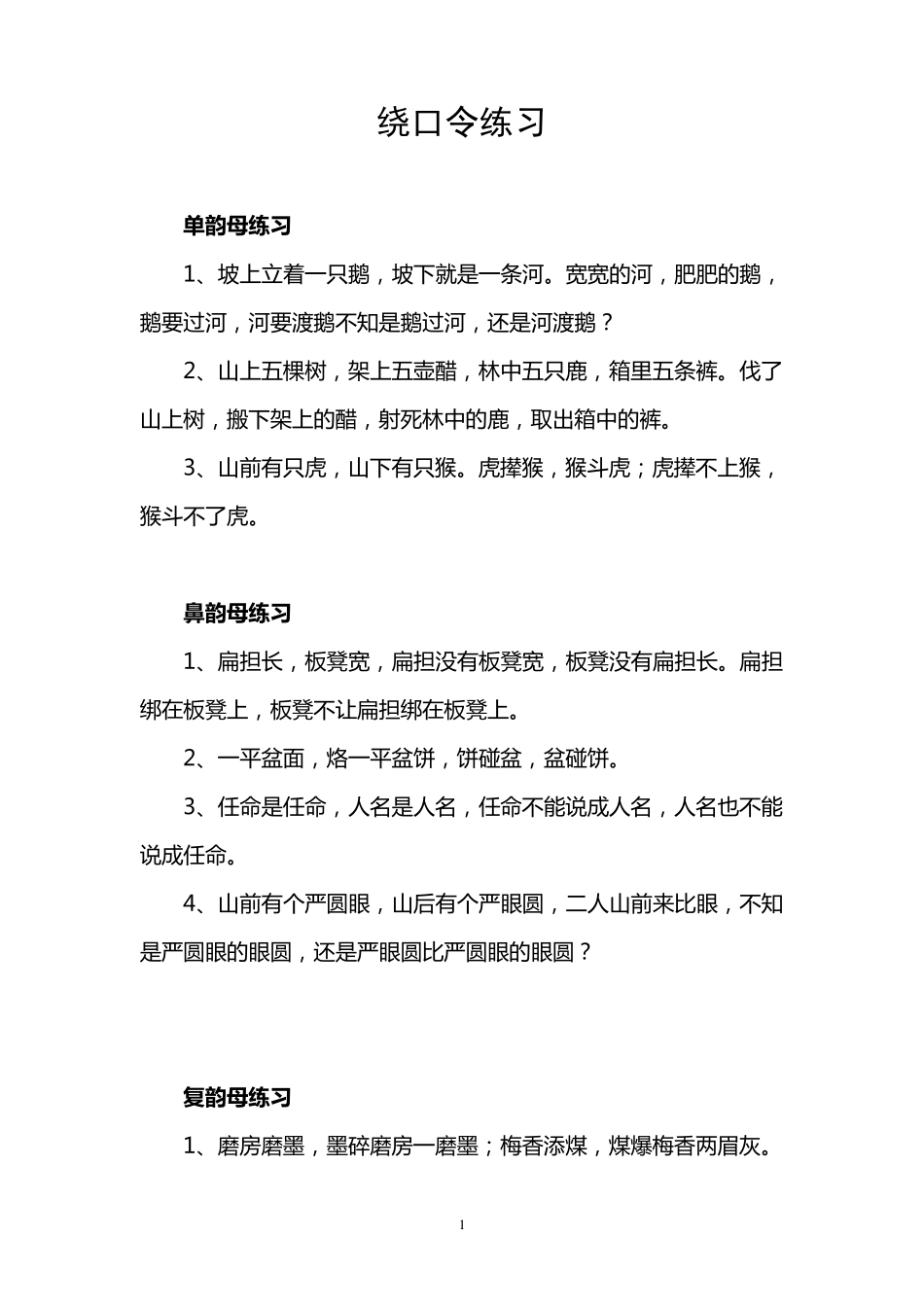 口才训练之绕口令练习_第1页