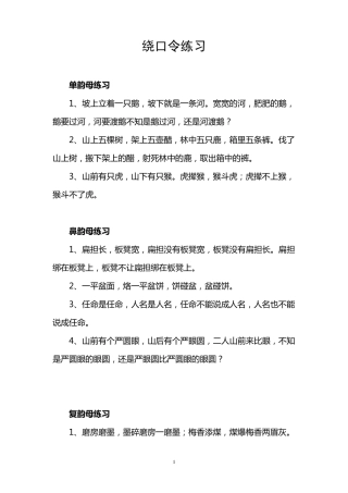 口才训练之绕口令练习
