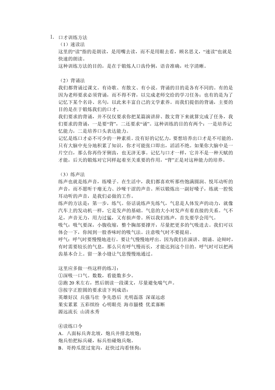 口才训练方法_第1页