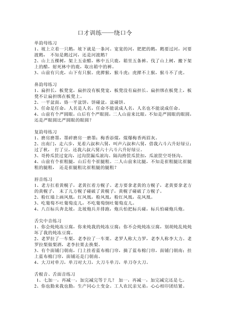 口才训练绕口令_第1页