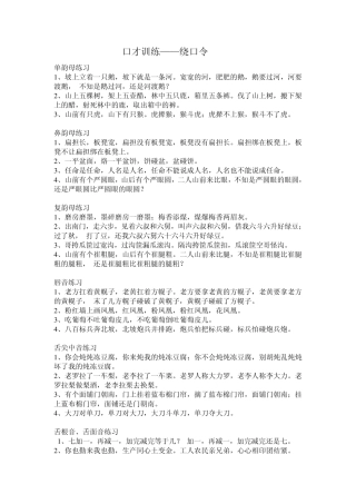 口才训练绕口令