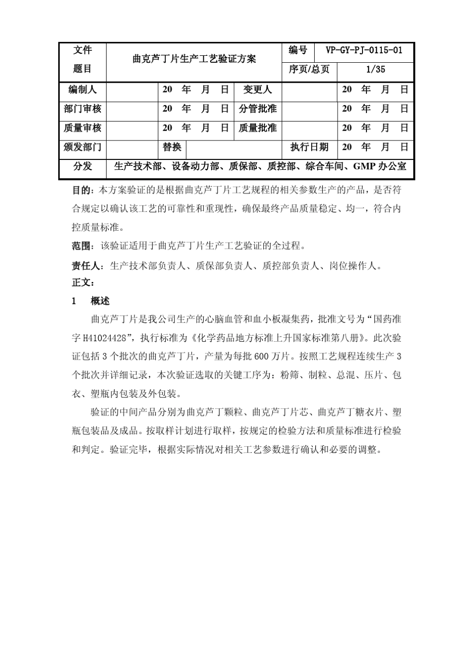 口服固体制剂生产工艺验证方案_第3页