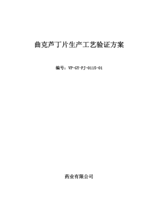 口服固体制剂生产工艺验证方案