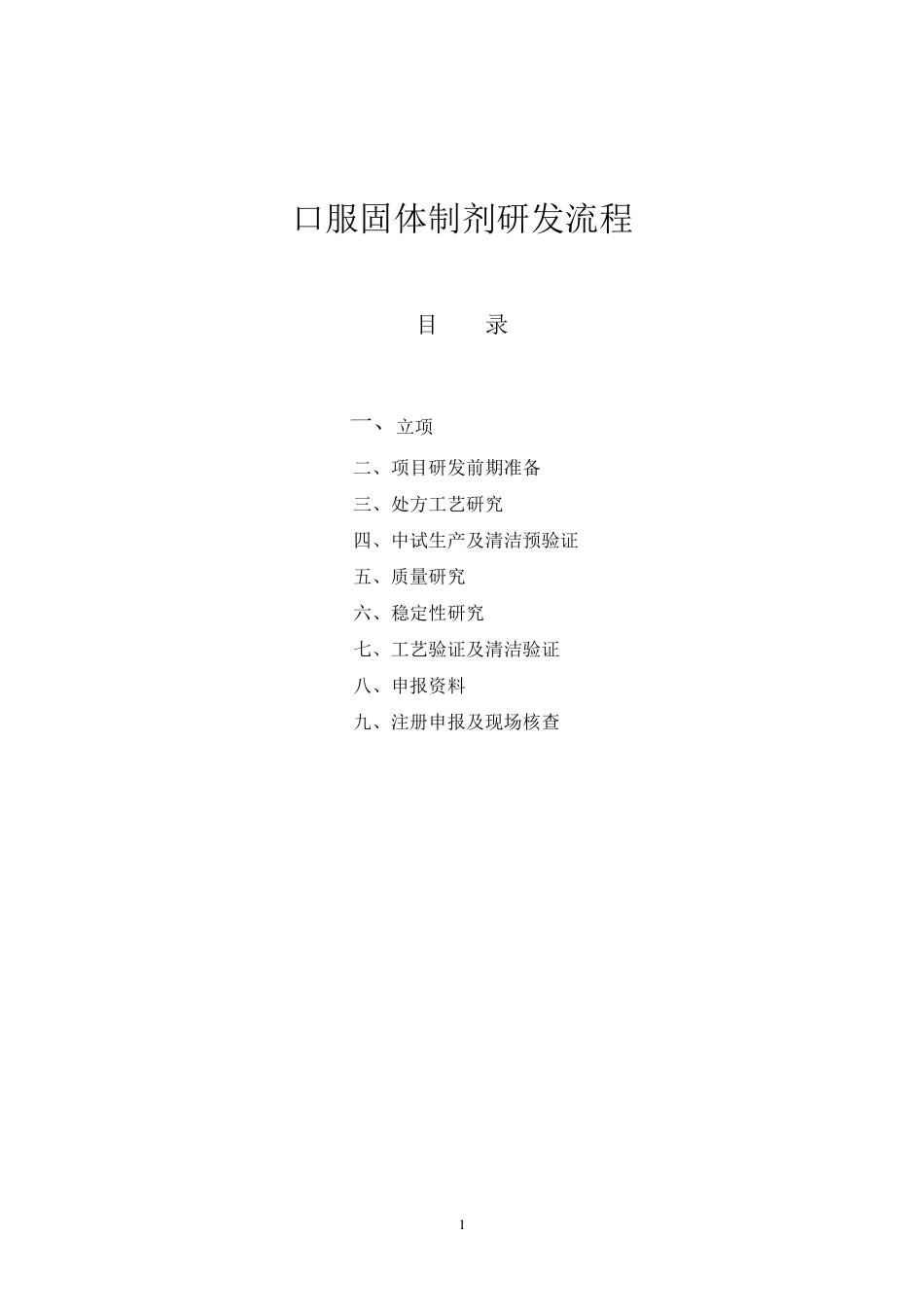 口服固体制剂研发流程_第1页