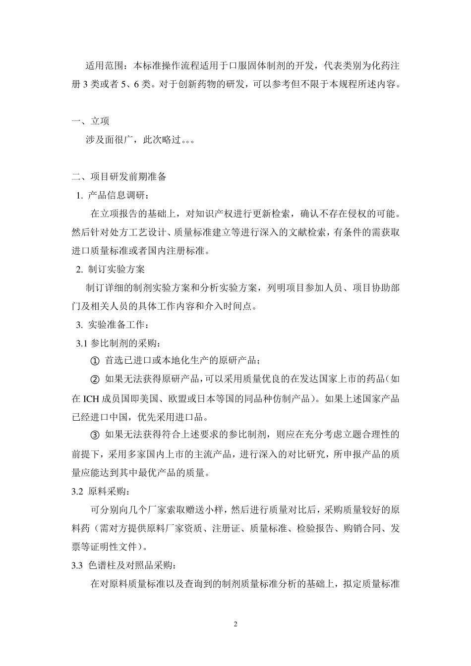 口服固体制剂研发流程_第2页