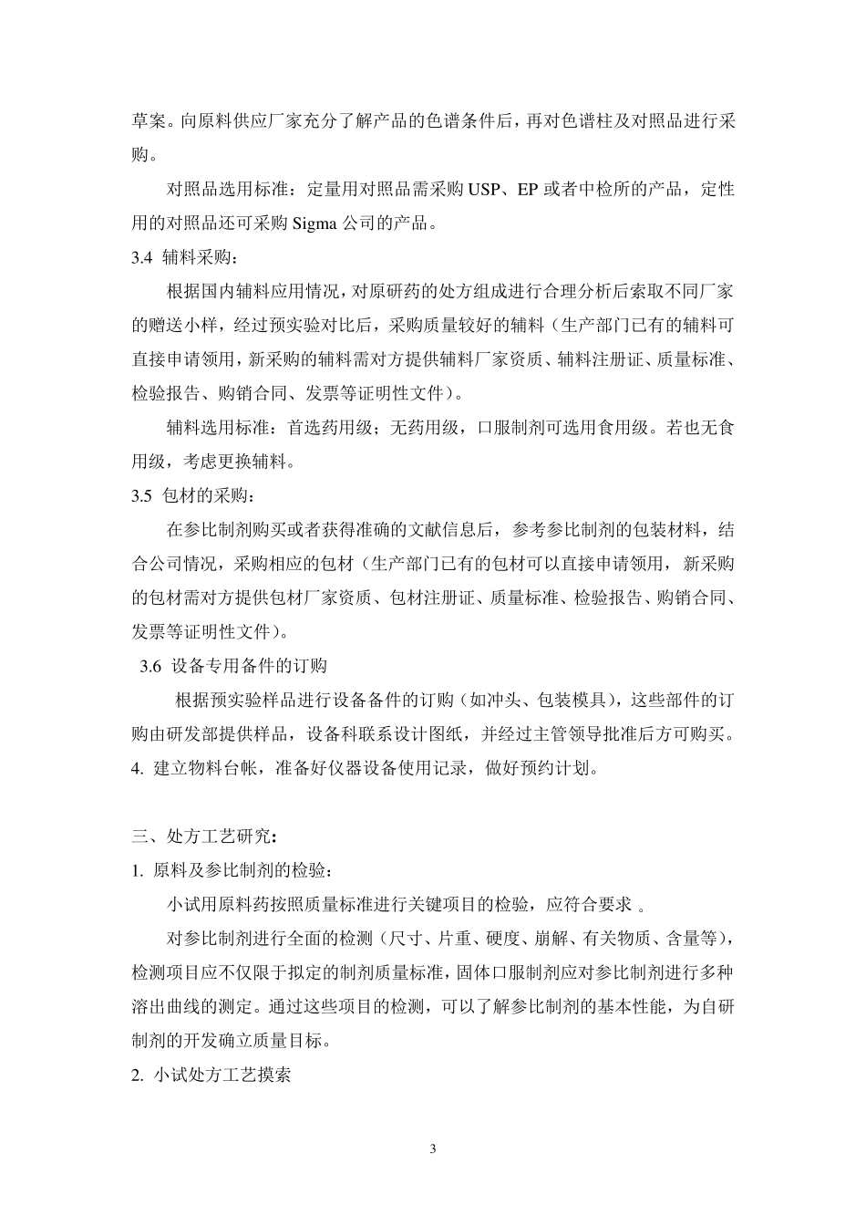 口服固体制剂研发流程_第3页